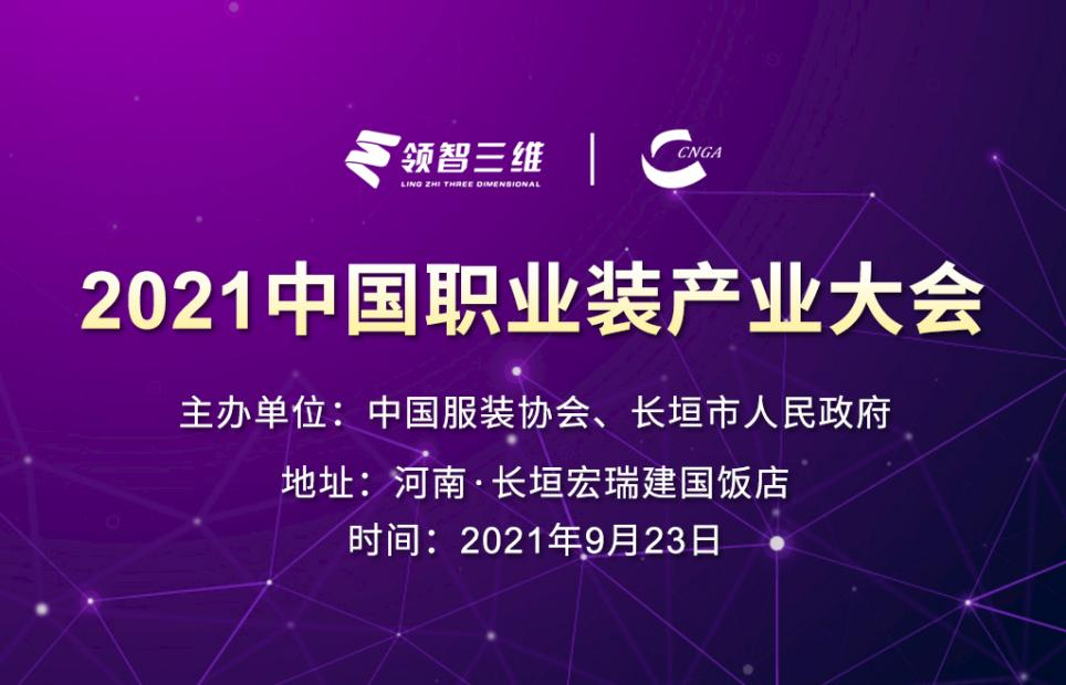 倒計時10天！領(lǐng)智三維邀您共赴2021中國職業(yè)裝產(chǎn)業(yè)大會