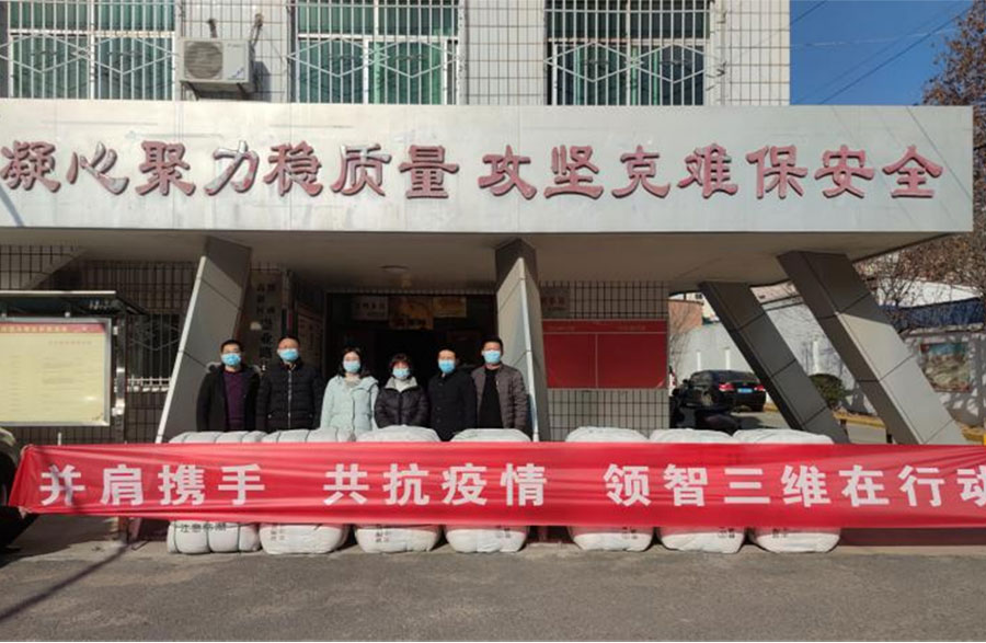 并肩攜手，共抗疫情，領(lǐng)智三維在行動(dòng)