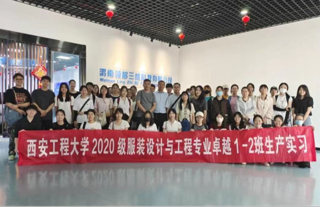 西安工程大學(xué)服裝設(shè)計(jì)與工程專業(yè)2020級本科生來領(lǐng)智三維開展生產(chǎn)實(shí)習(xí)活動(dòng)
